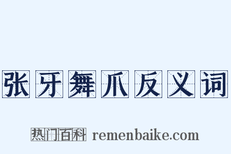 张牙舞爪反义词是什么意思的图片